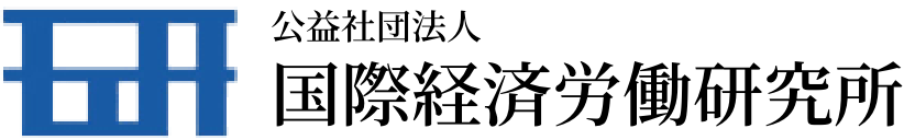 国際経済労働研究所