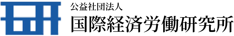 公益社団法人 国際経済労働研究所