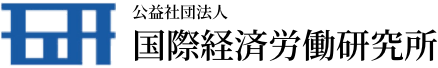 公益社団法人 国際経済労働研究所